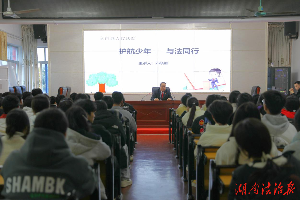 新田法院：法治宣傳進校園 護航青春助成長