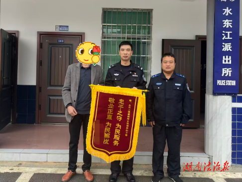 邵東公安：“警”急止付挽損失 群眾致謝送錦旗