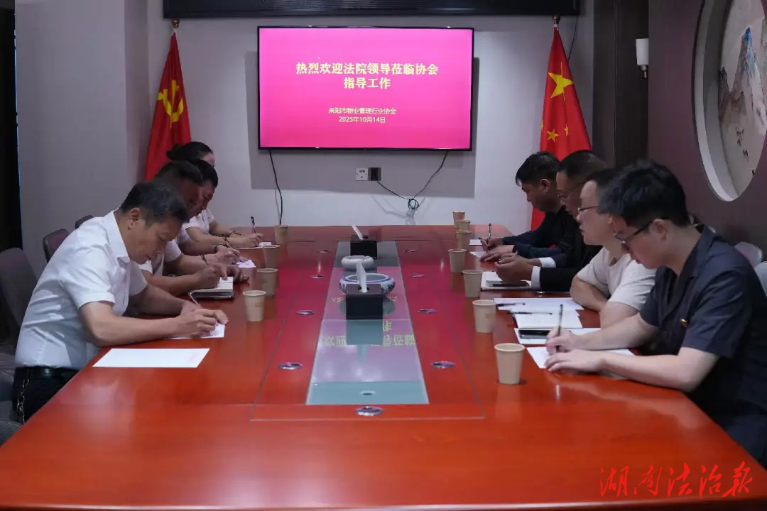 耒陽(yáng)法院攜手物業(yè)協(xié)會(huì) 共商物業(yè)糾紛調(diào)解提質(zhì)增效新路徑