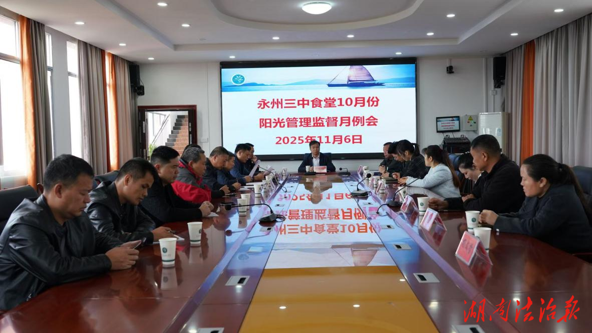 零陵政協(xié)助力校園陽光食堂建設(shè) 界別委員一線守護(hù)學(xué)子健康成長