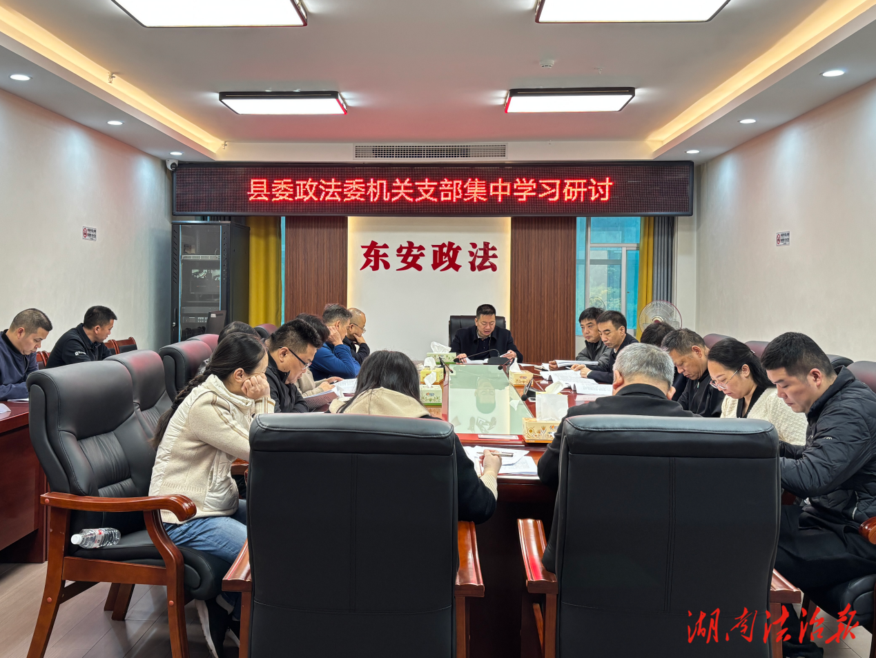 東安縣委政法委專題學習研討黨的二十屆四中全會精神