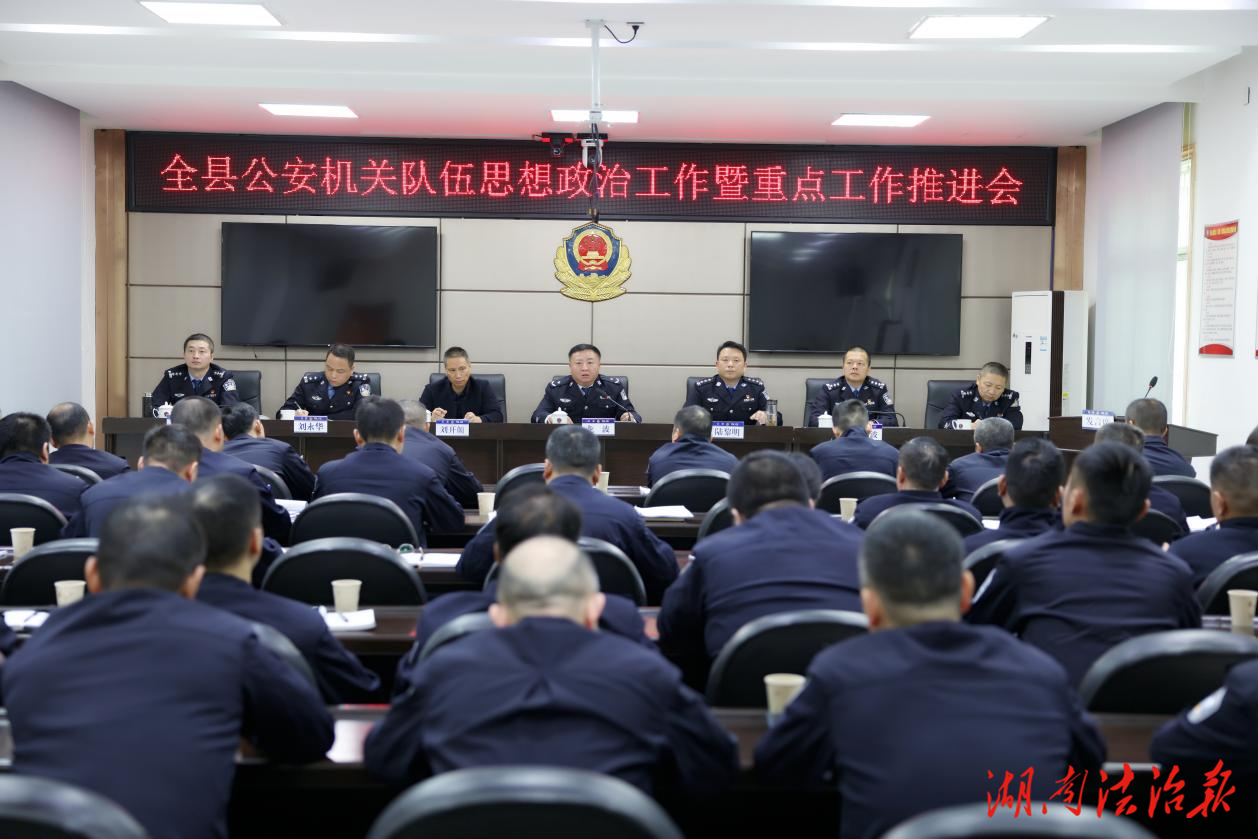 衡山縣公安局組織召開全縣公安機(jī)關(guān)隊(duì)伍思想政治工作暨重點(diǎn)工作推進(jìn)會(huì)