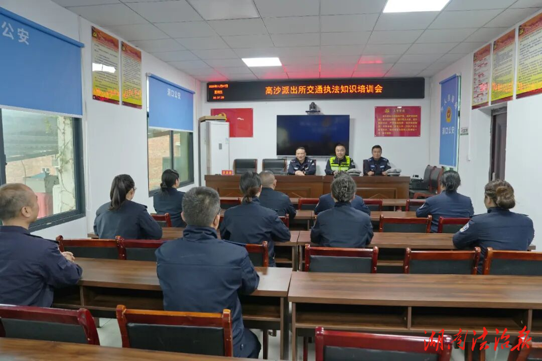 練就執(zhí)法硬功，護航道路平安！高沙派出所開展交通執(zhí)法專題培訓