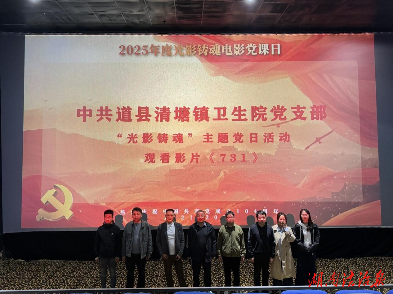 道縣清塘鎮(zhèn)衛(wèi)生院黨支部開展《731》觀影主題黨日活動