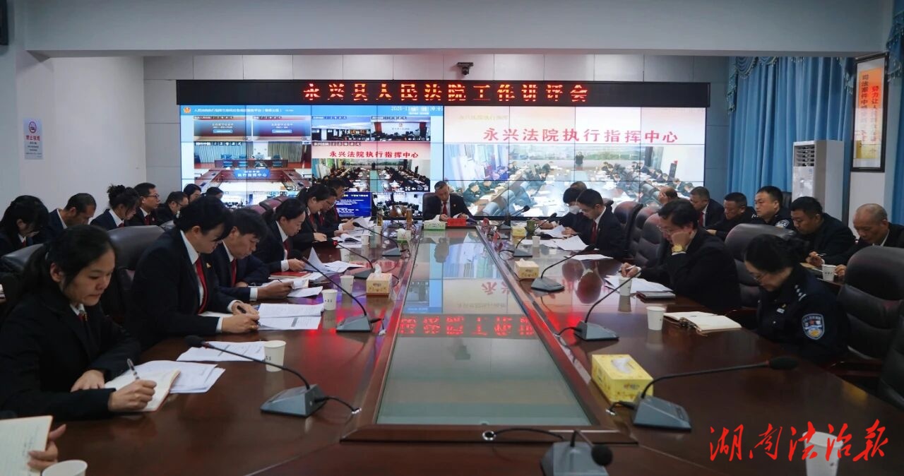 永興法院召開工作講評(píng)會(huì)