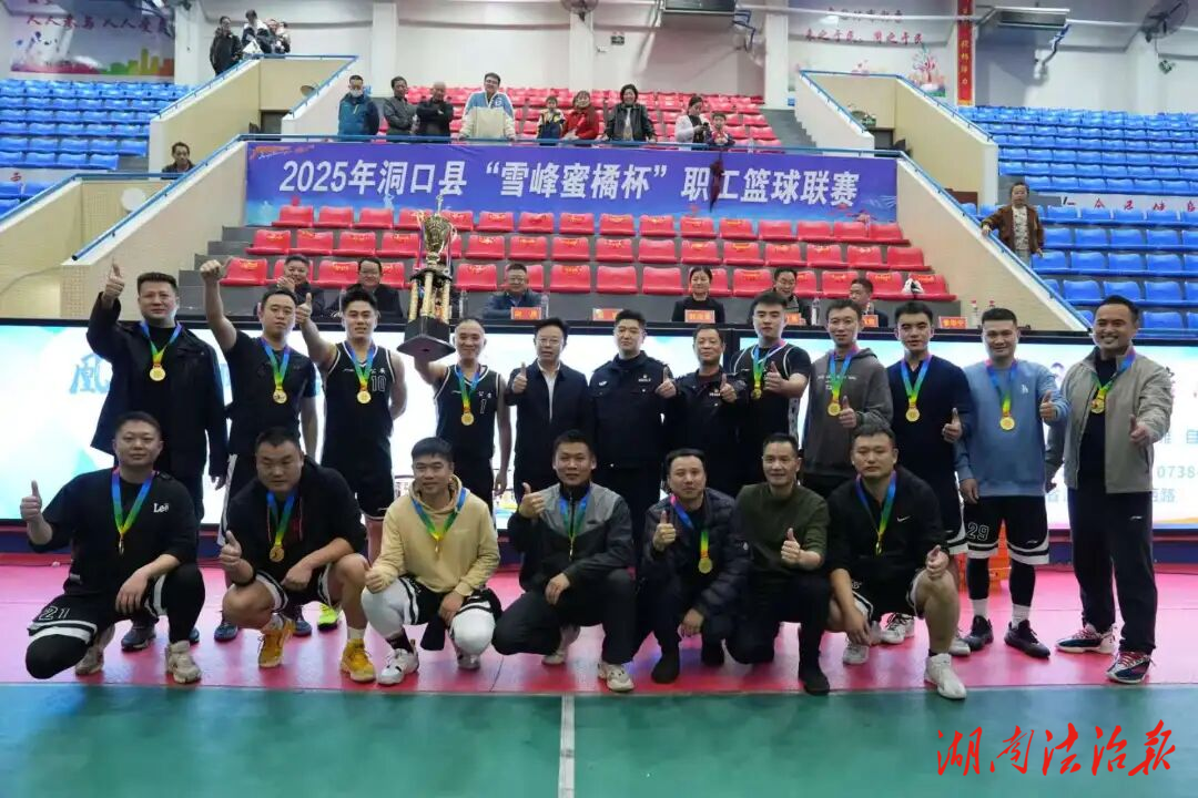 捷報！洞口公安勇奪“雪峰蜜桔杯”冠軍，賽場拼搏盡顯鐵軍風范