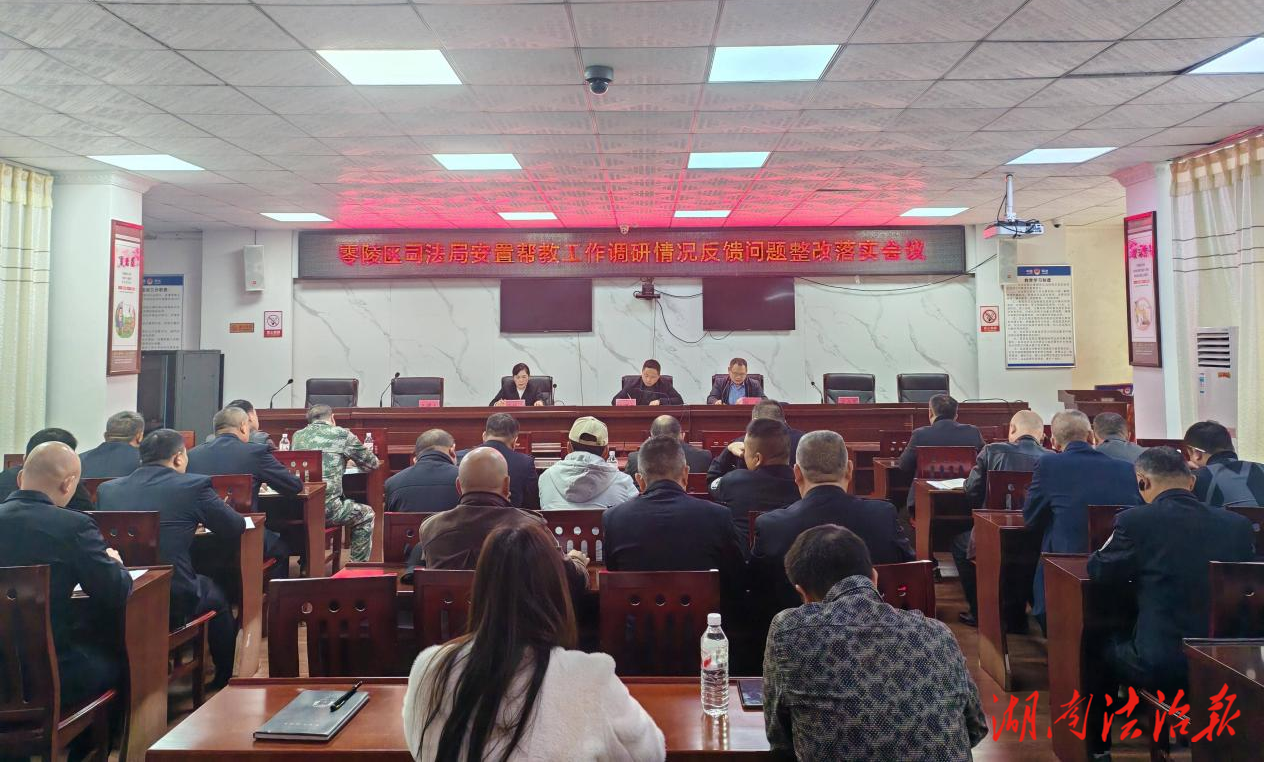 零陵區(qū)司法局安置幫教工作調(diào)研情況反饋問題整改落實會議