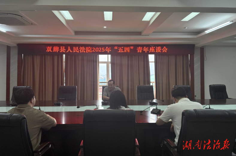 以青春之名踐初心，以法治之力擔(dān)使命——雙牌法院召開“五四”青年座談會(huì)