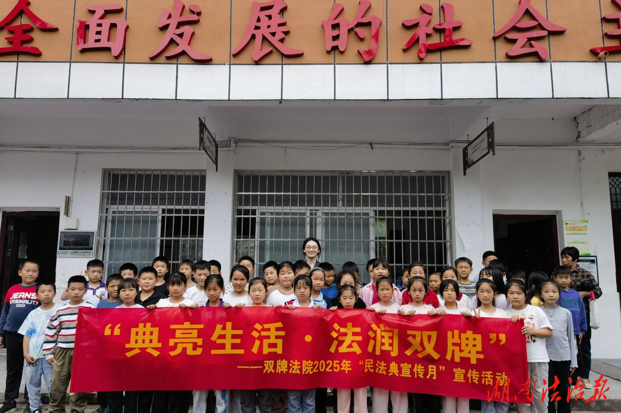 典亮生活 法潤(rùn)雙牌——雙牌縣人民法院開(kāi)展第五個(gè)“民法典宣傳月”系列活動(dòng)