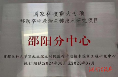 邵陽市中心醫(yī)院成為移動卒中救治關(guān)鍵技術(shù)研究項目邵陽分中心