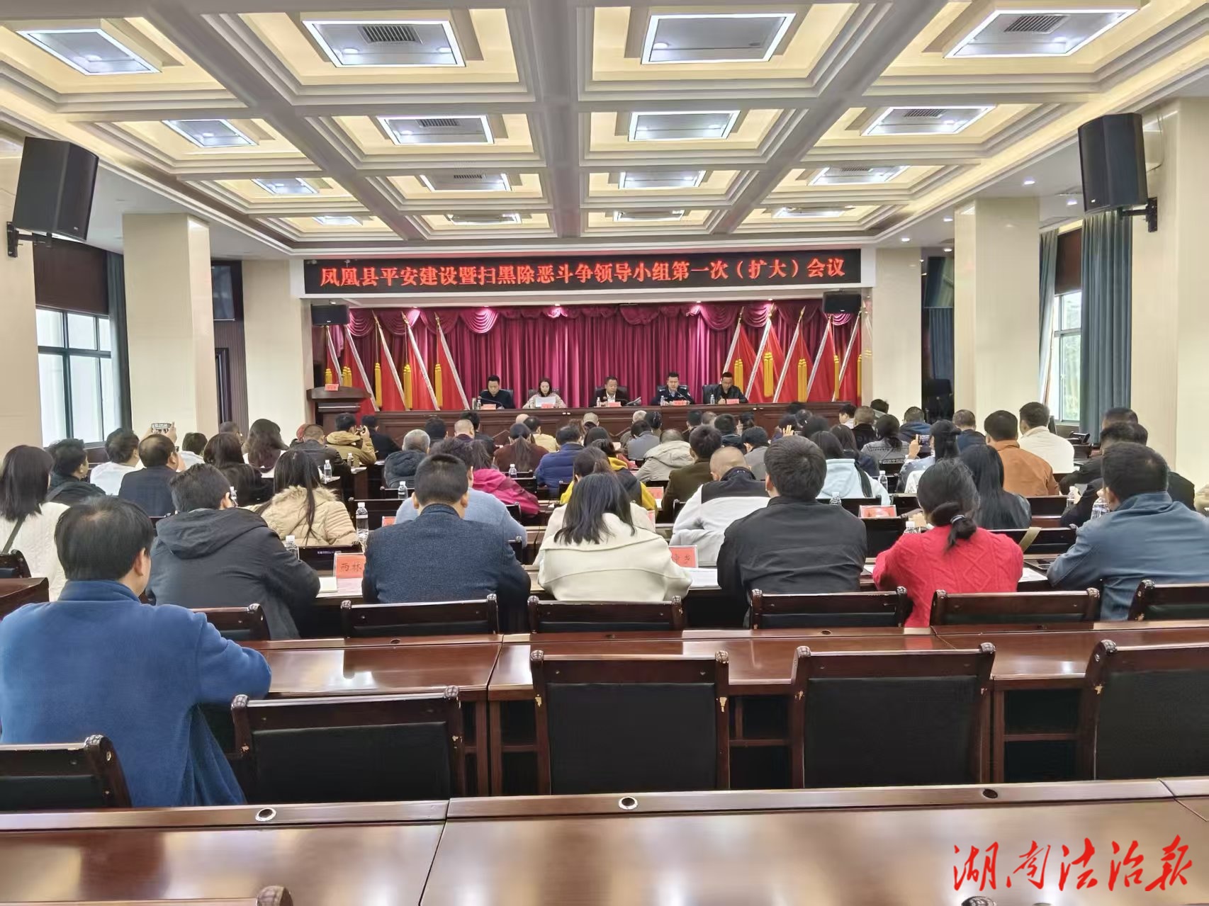 凤凰县召开平安建设暨扫黑除恶斗争领导小组第一次（扩大）会议
