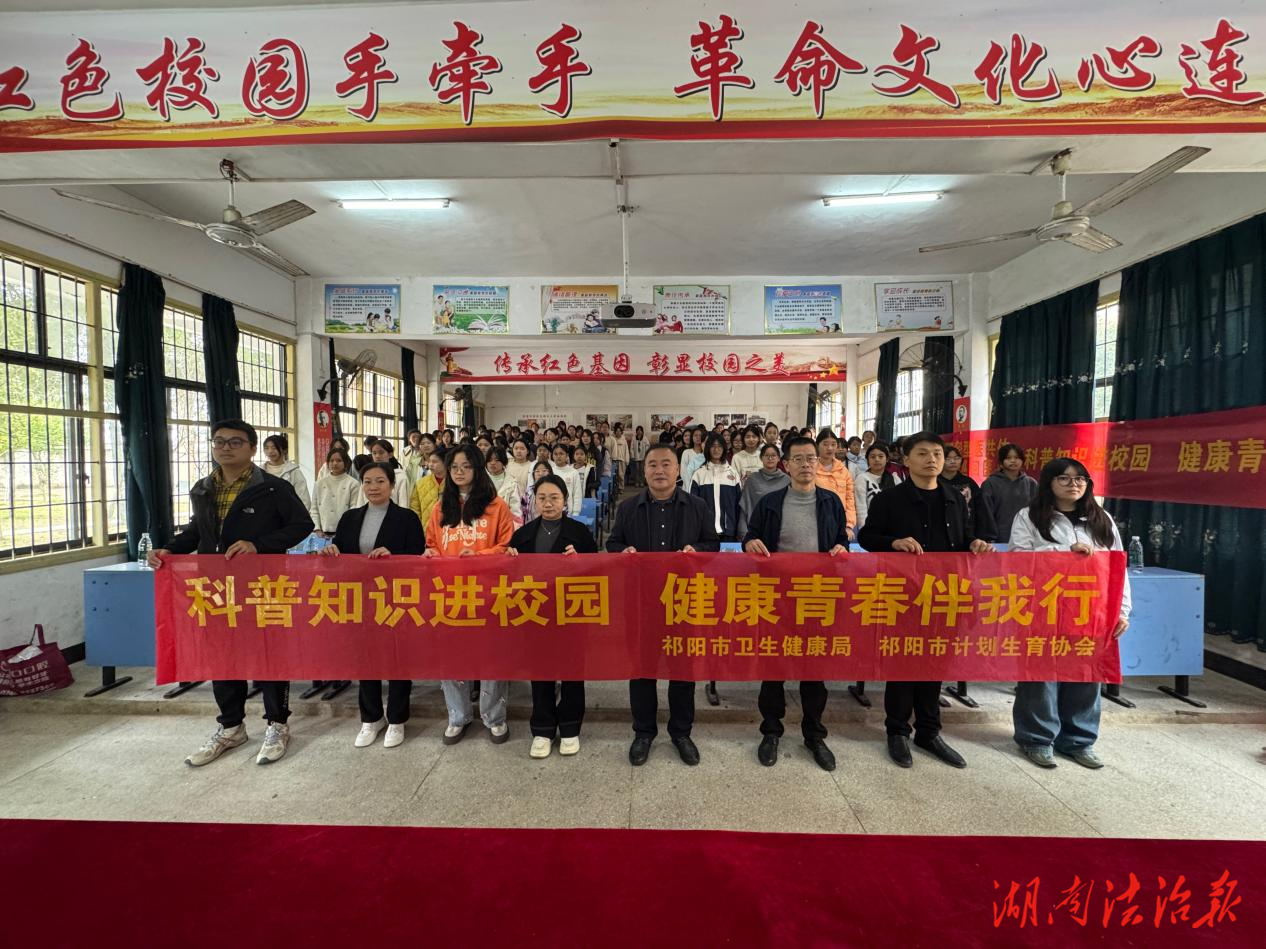 祁陽市開展“科普知識進校園 健康青春伴我行”主題活動