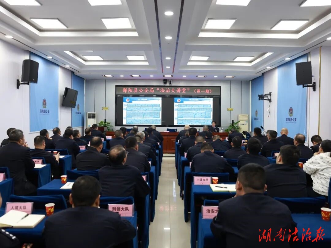 邵陽縣公安局組織開展第一期“法治大講堂”專題培訓(xùn)會