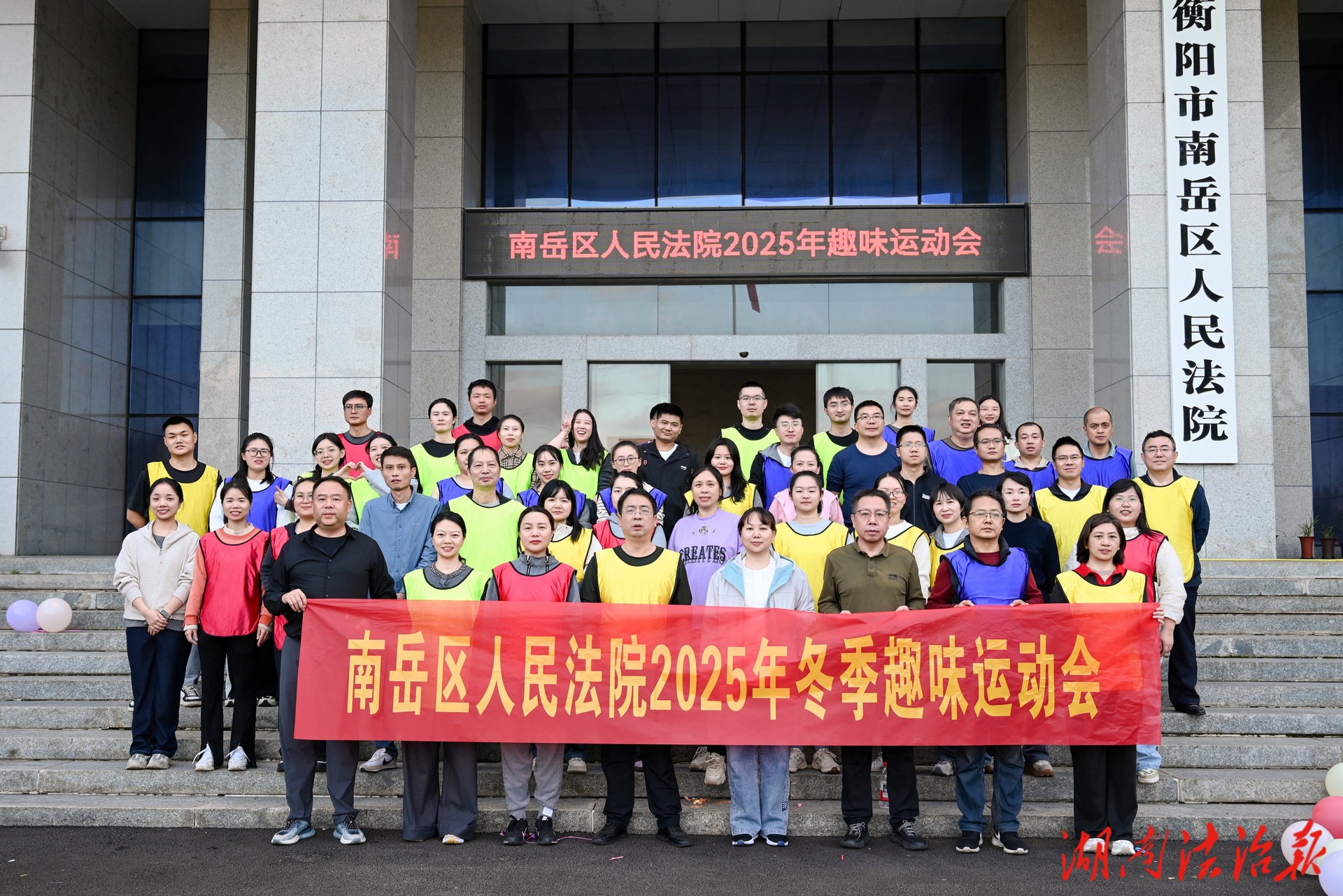 南岳區(qū)人民法院：冬日暖陽，運動飛揚