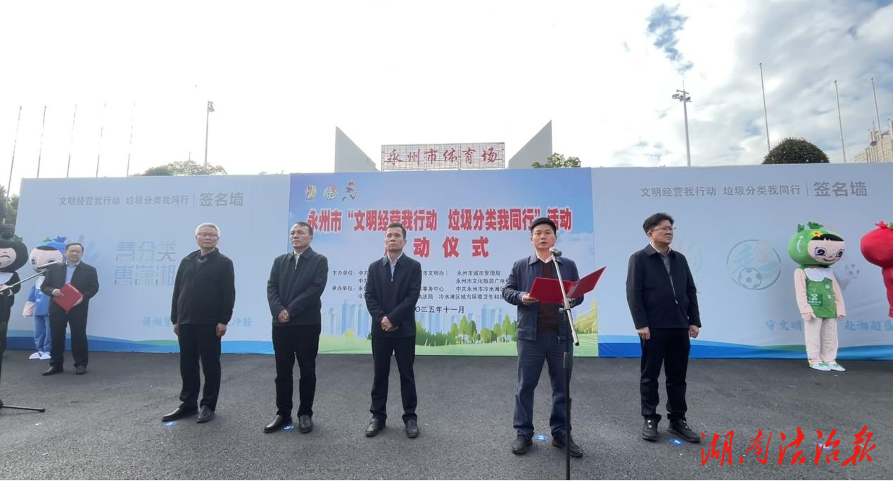 文明经营擦亮城市底色 垃圾分类赋能永州新貌——冷水滩区环卫园林中心助力“文明经营我行动，垃圾分类我同行”活动启动仪式