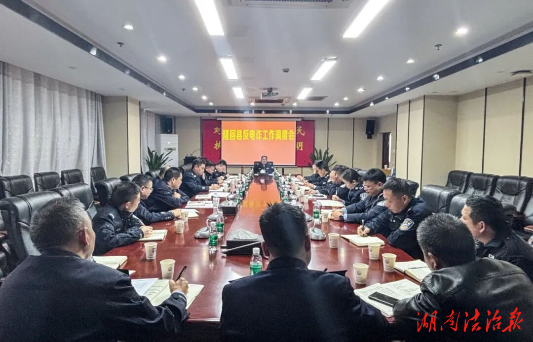 隆回縣公安局召開反電詐工作調(diào)度會 再部署再加壓守護群眾財產(chǎn)安全