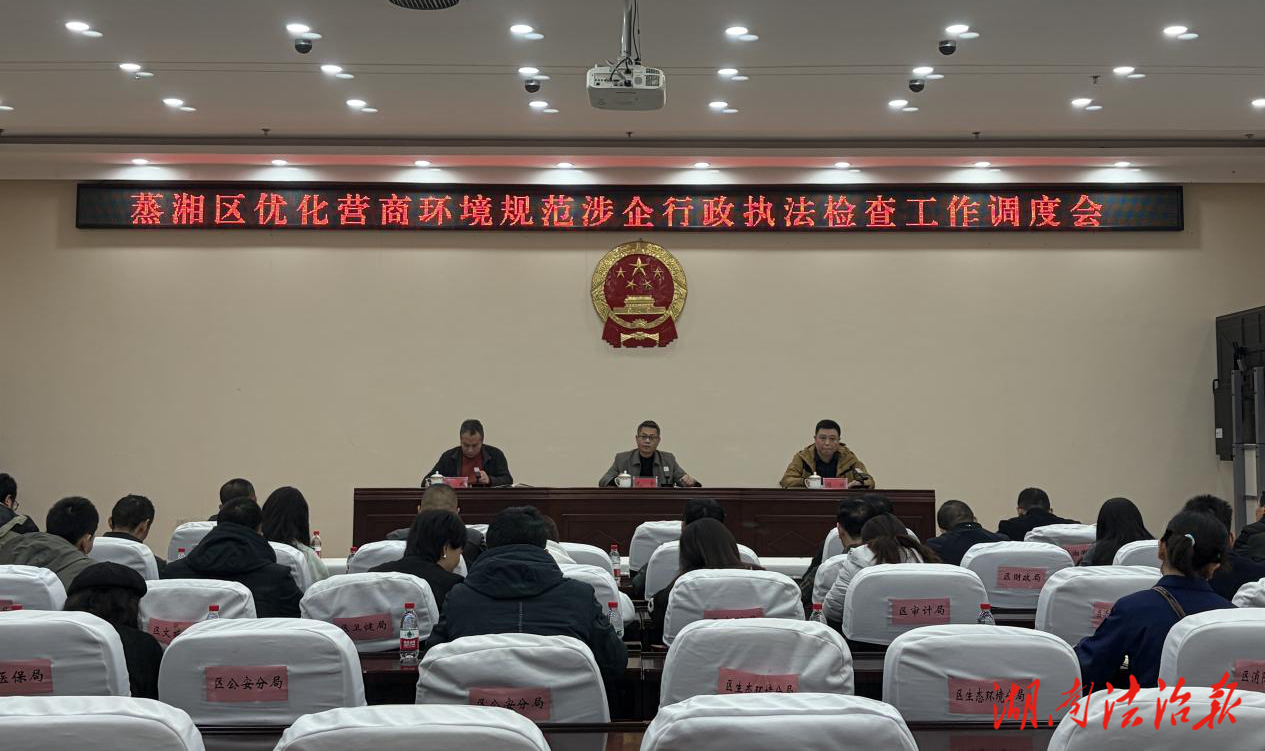 規(guī)范執(zhí)法優(yōu)環(huán)境，案件評查提效能——蒸湘區(qū)召開行政執(zhí)法系列專題會議
