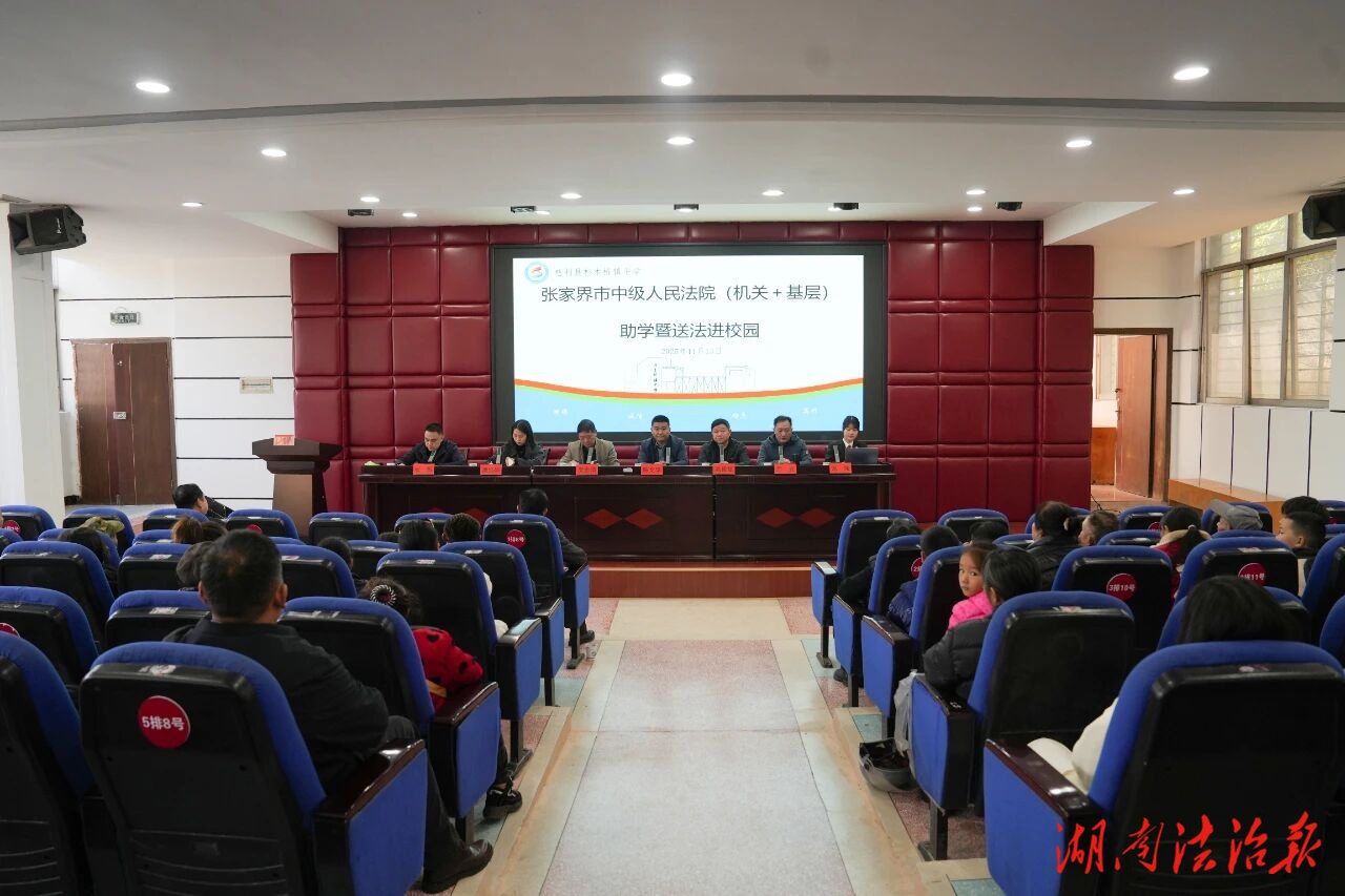送法+助學！張家界市中院這份“法治禮包”已送達鄉(xiāng)村孩子手中