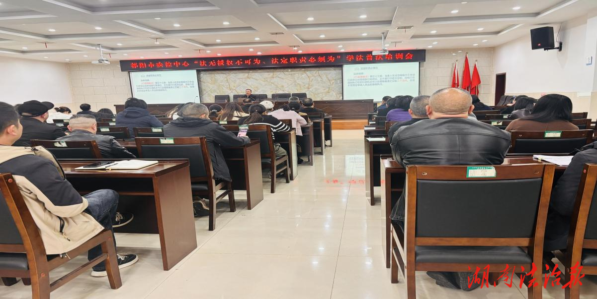 祁陽市疾病預(yù)防控制中心舉辦“法無授權(quán)不可為、法定職責(zé)必須為”學(xué)法普法培訓(xùn)會(huì)