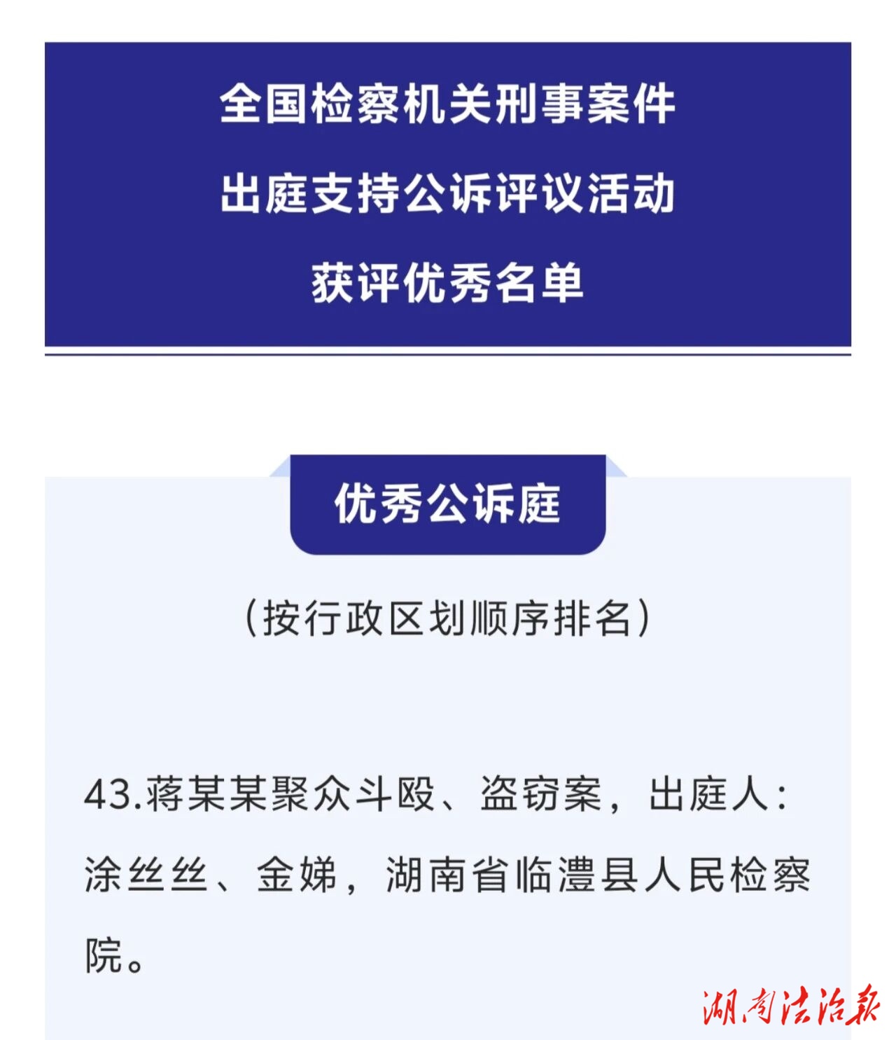 喜報！臨澧檢察一案件獲評全國“優(yōu)秀公訴庭”
