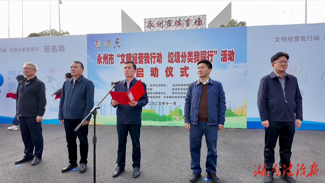 文明经营擦亮城市底色 垃圾分类赋能永州新貌——冷水滩区环卫园林中心助力“文明经营我行动，垃圾分类我同行”活动启动仪式