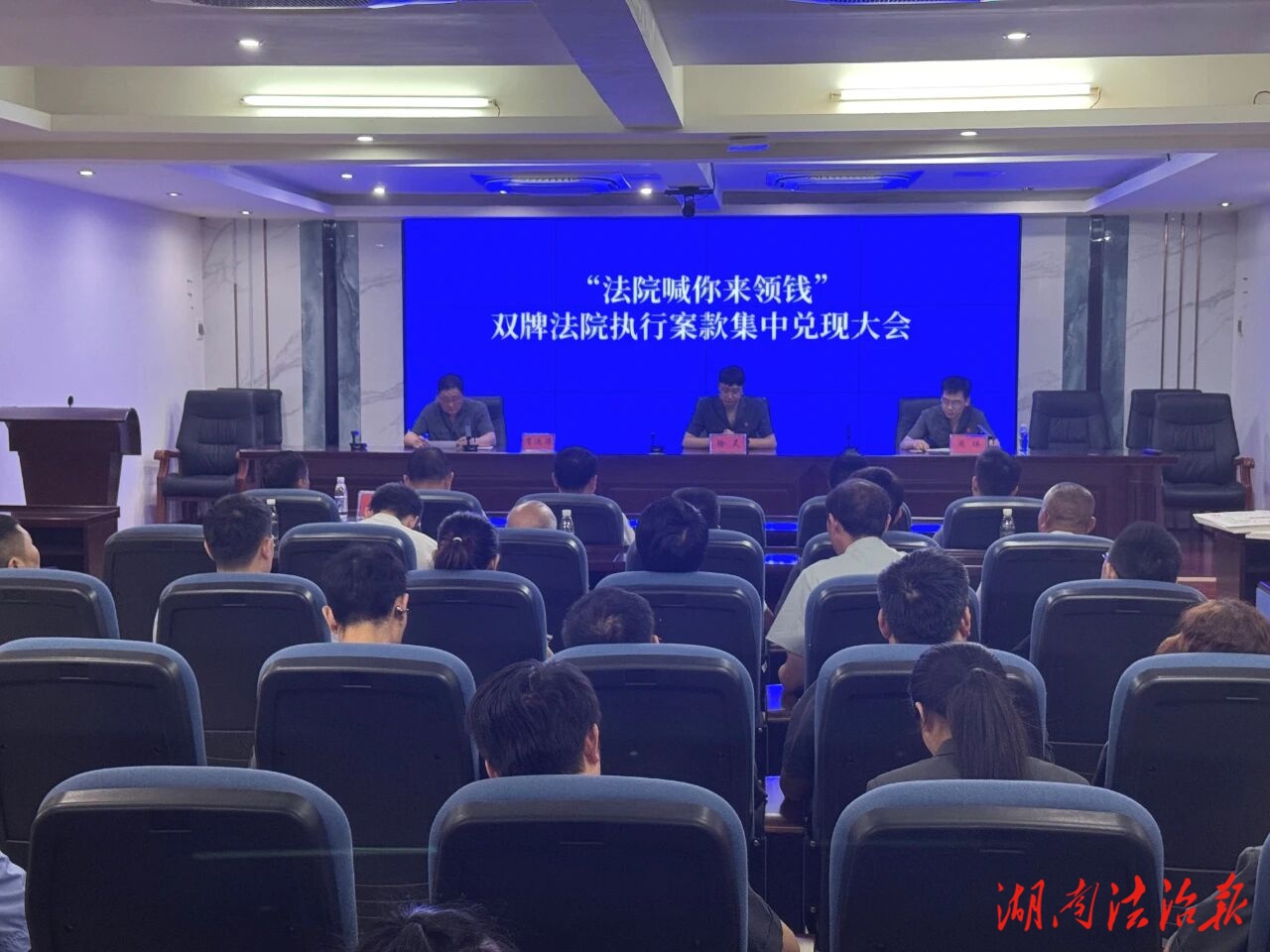 “法院喊你來(lái)領(lǐng)錢(qián)”|雙牌法院召開(kāi)“未執(zhí)行到位案件”專(zhuān)項(xiàng)執(zhí)行行動(dòng)新聞發(fā)布會(huì)暨案款集中兌現(xiàn)大會(huì)