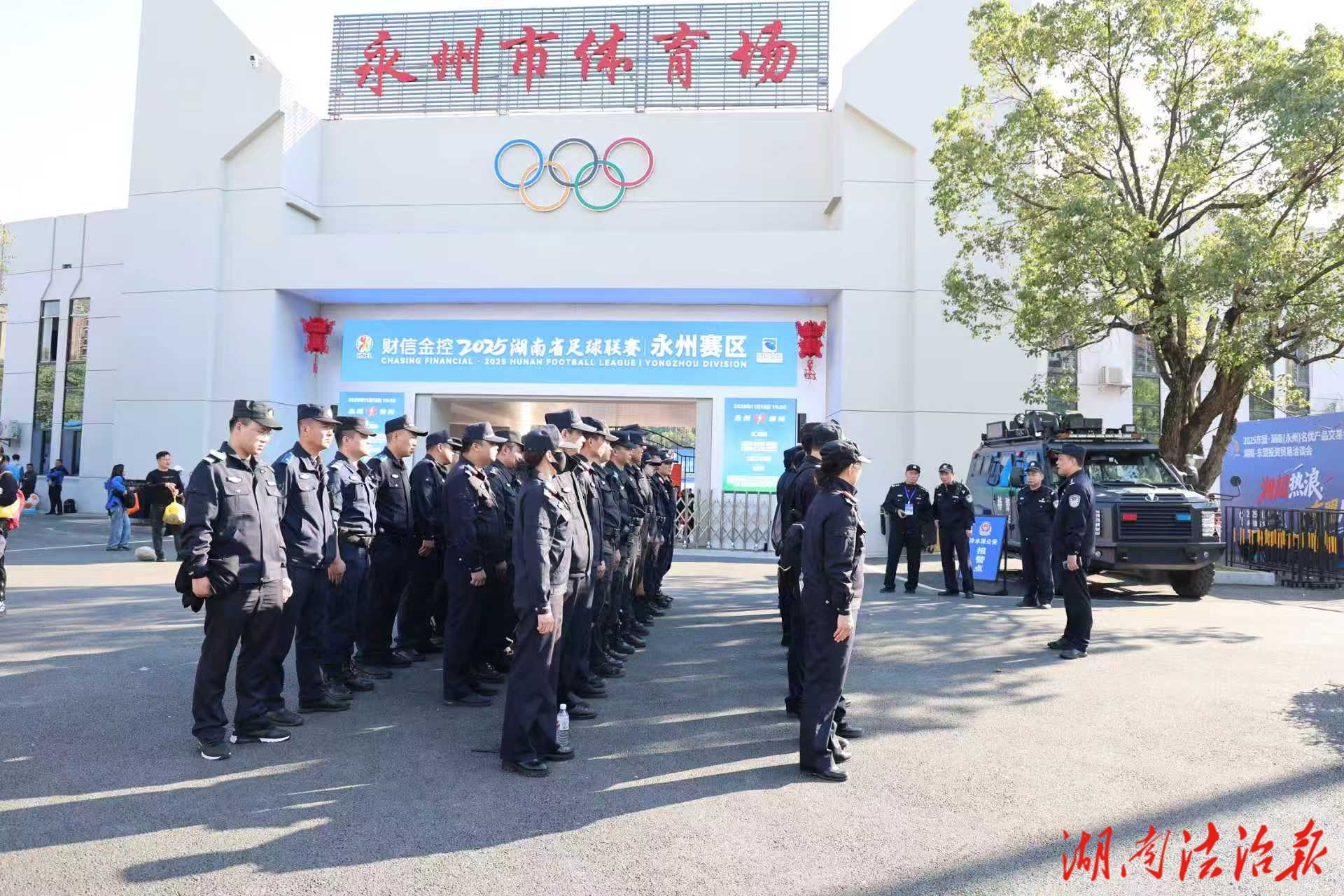 从新田到永州，这群“守护者”让“湘超”赛场更安心