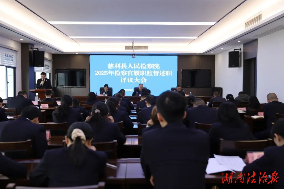 慈利县检察院召开2025年检察官履职监督述职评议大会