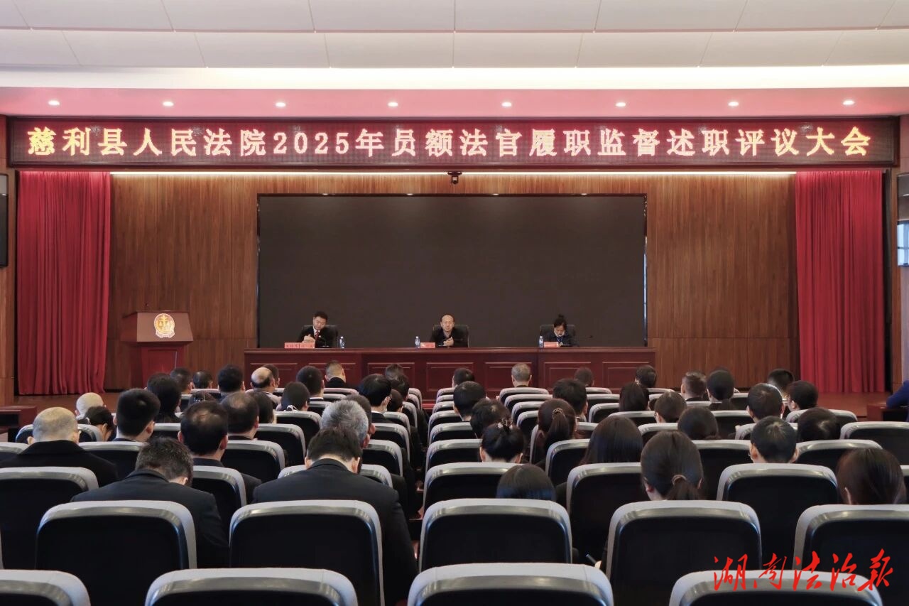 慈利县法院召开2025年员额法官履职监督述职评议大会
