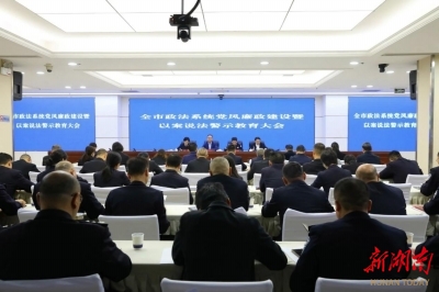 以案为鉴 以纪为尺 株洲市政法系统党风廉政建设暨以案说法警示教育大会召开