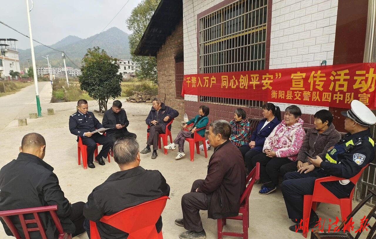 访民情、听民意、护平安，衡阳县公安交警深入开展“千警入万户 同心创平安”活动