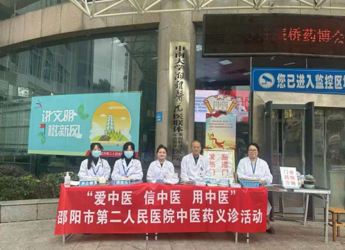 弘扬国粹 服务百姓——邵阳市第二人民医院举办“爱中医、信中医、用中医”中医药义诊活动