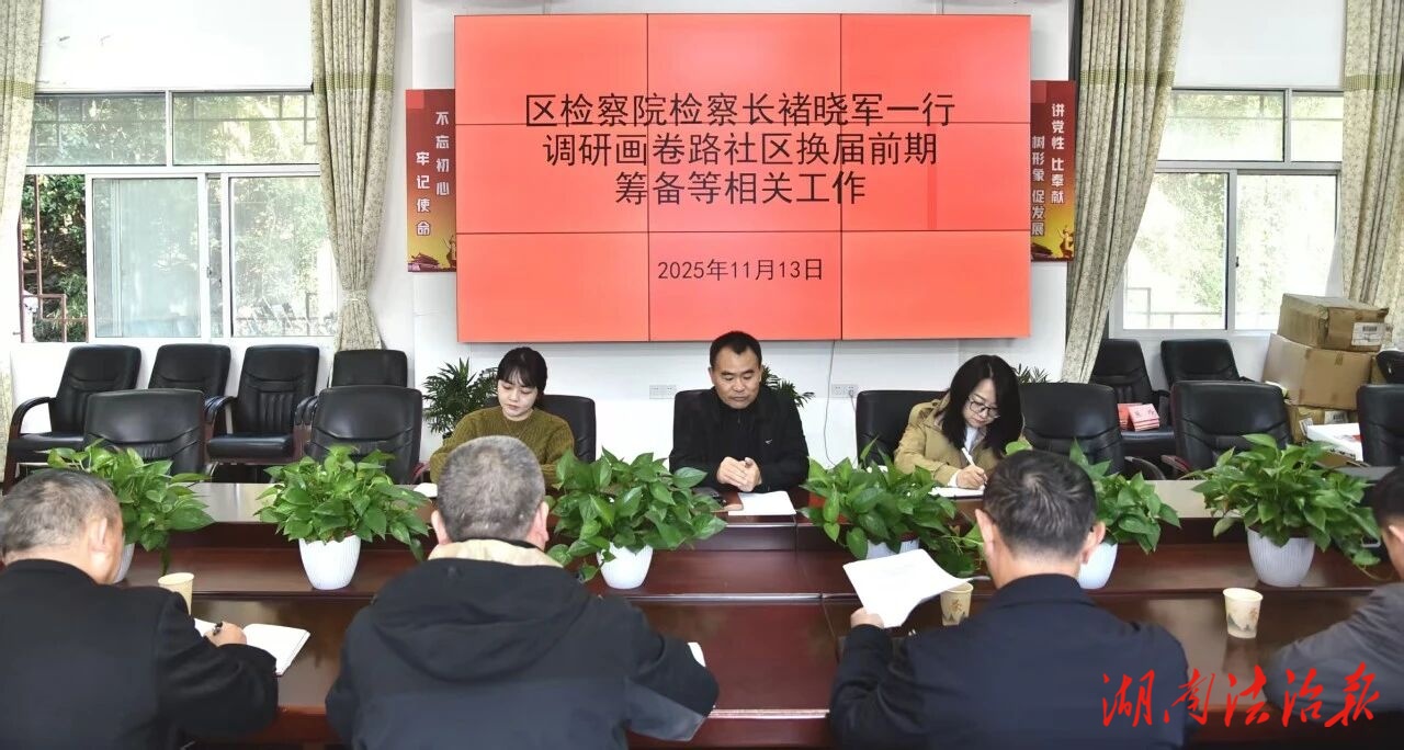 武陵源区检察院赴画卷路社区调研指导工作