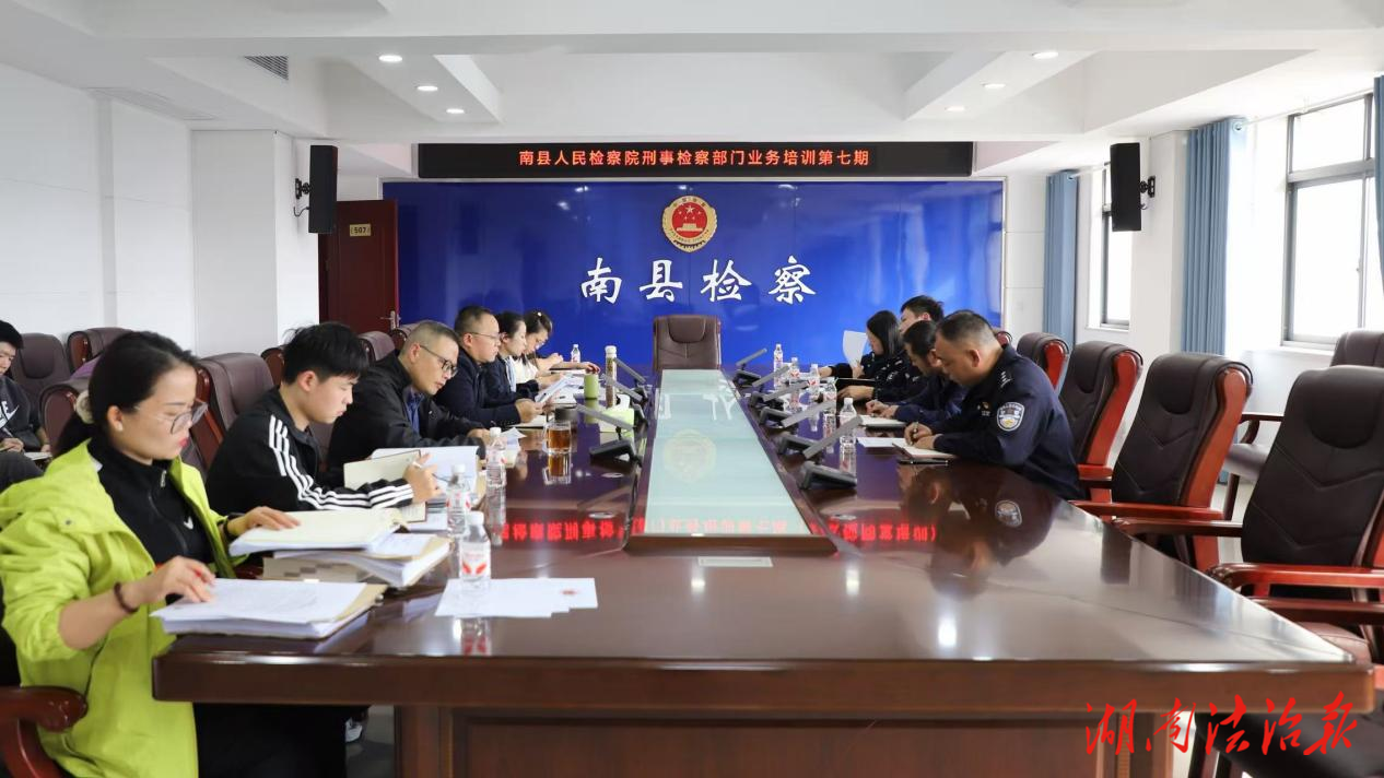 众擎易举 共学共进  ——南县检察院第七期刑事检察业务培训班开讲！