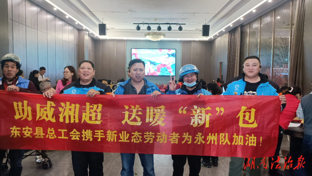 “关爱劳动者，助威永州队”——东安县总工会组织新业态劳动者与一线职工观看湘超活动