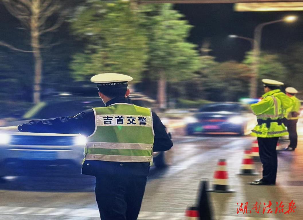 吉首交警：夜查整治再“发力”严查违法 “不停歇”