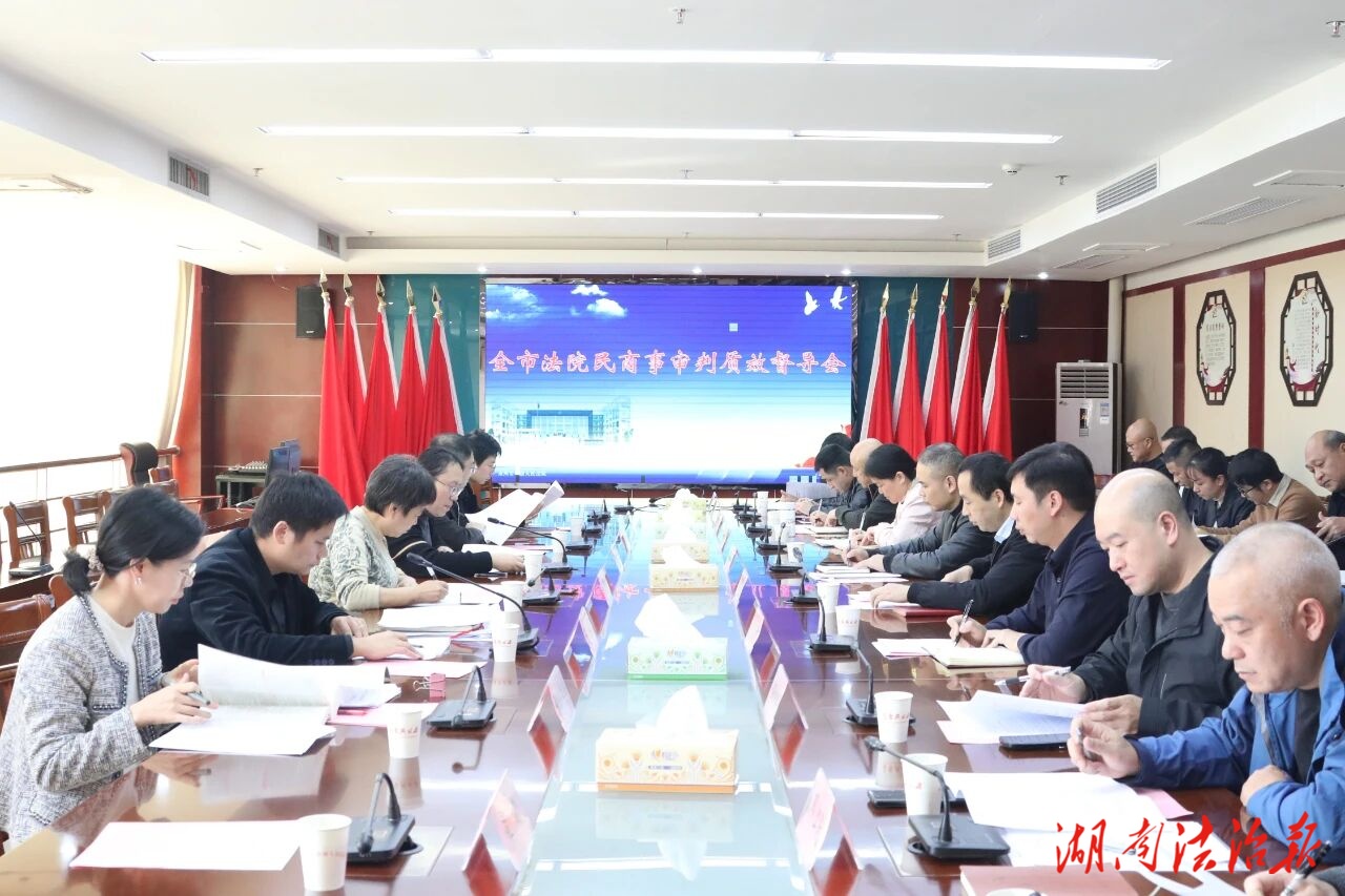 永州中院召开全市法院民商事审判质效督导会