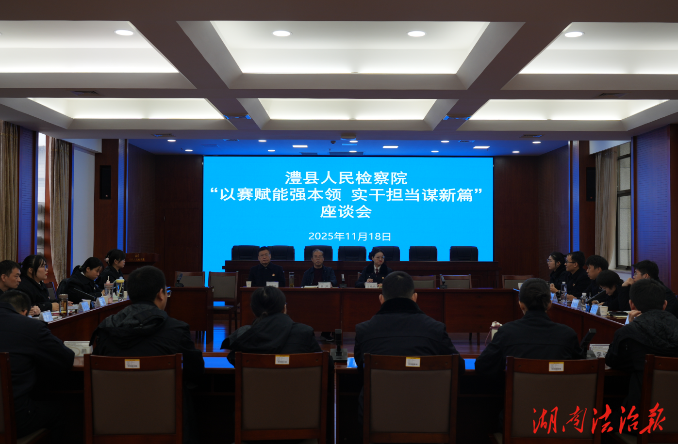 以賽賦能強(qiáng)本領(lǐng) 實(shí)干擔(dān)當(dāng)謀新篇 ——澧縣人民檢察院召開青年干警座談會