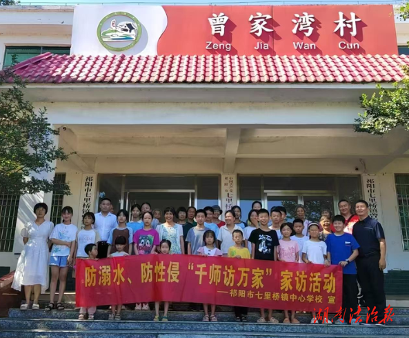 祁陽市七里橋鎮(zhèn)中心學校開展“千師訪萬家”防性侵、防溺水家訪活動