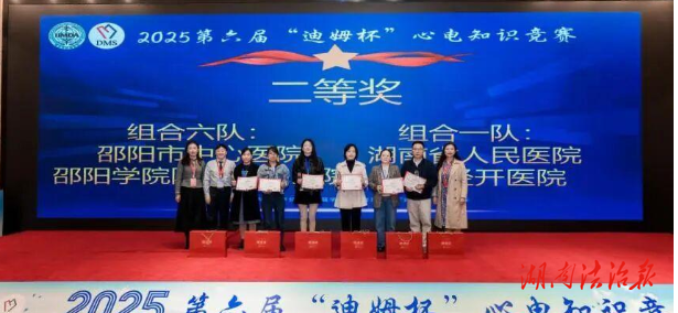 邵陽市中心醫(yī)院心電中心團(tuán)隊榮獲第六屆“迪姆杯”心電知識競賽二等獎