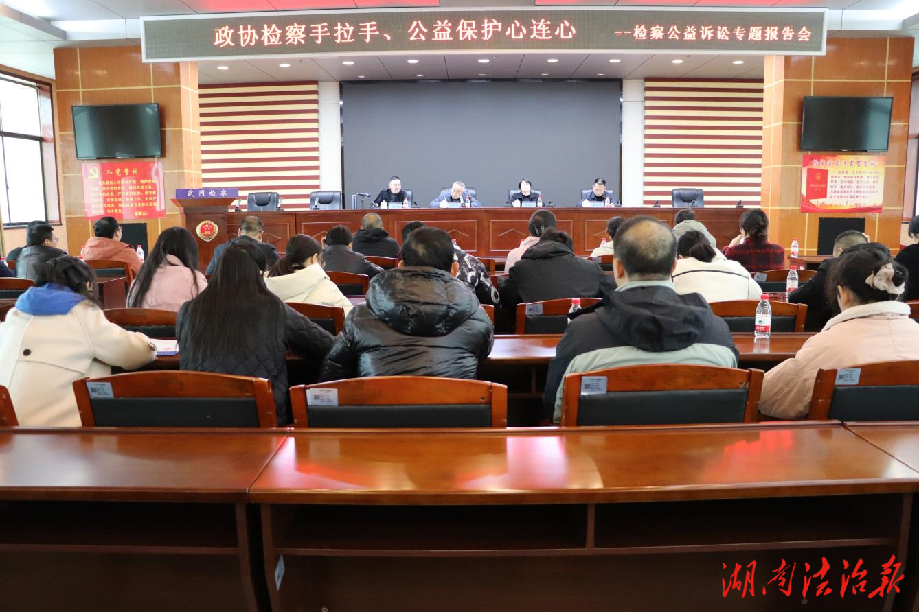 政協(xié)檢察手拉手  公益保護心連心——武岡市檢察院聯(lián)合市政協(xié)召開檢察公益訴訟專題報告會