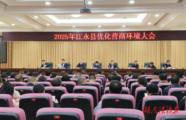 江永召開2025年全縣優(yōu)化營商環(huán)境大會(huì)