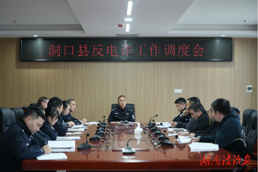 向電詐犯罪亮劍！洞口公安部署攻堅行動守護群眾“錢袋子”