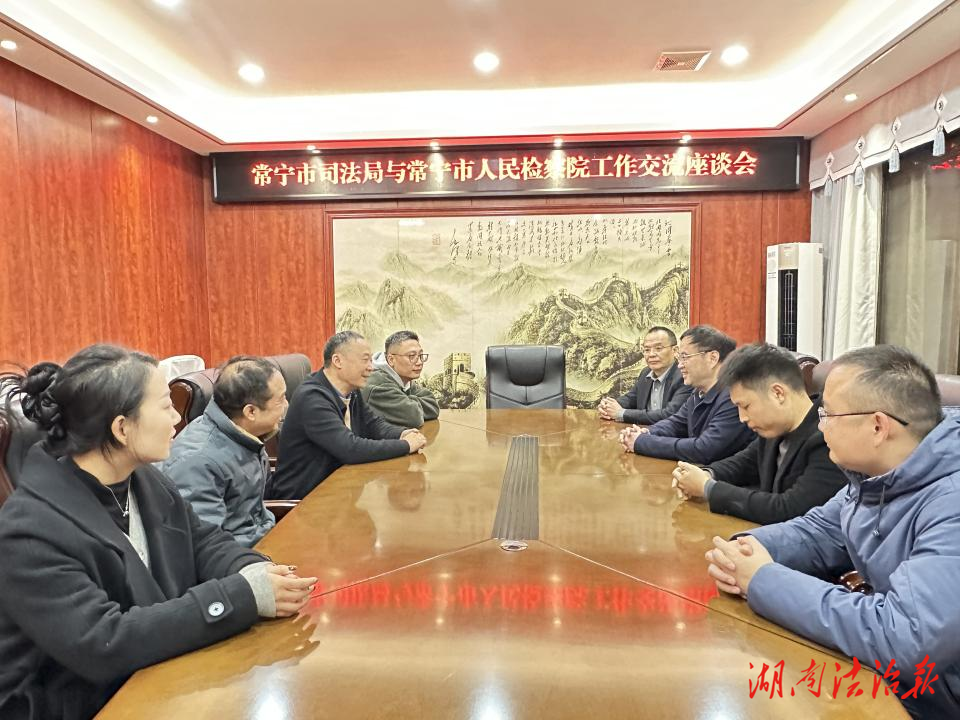 “檢司聯(lián)動(dòng)聚合力，法治協(xié)同謀新篇”  ——常寧市司法局與市人民檢察院召開(kāi)工作交流座談會(huì)