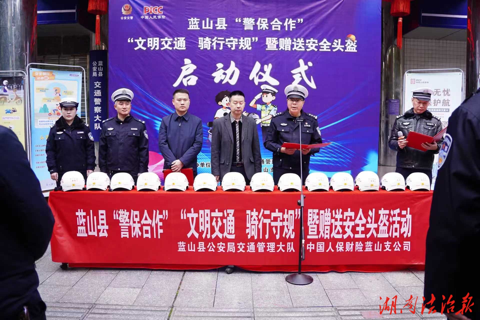 藍(lán)山縣舉行“警保合作”“文明交通 騎行守規(guī)”暨贈(zèng)送安全頭盔啟動(dòng)儀式