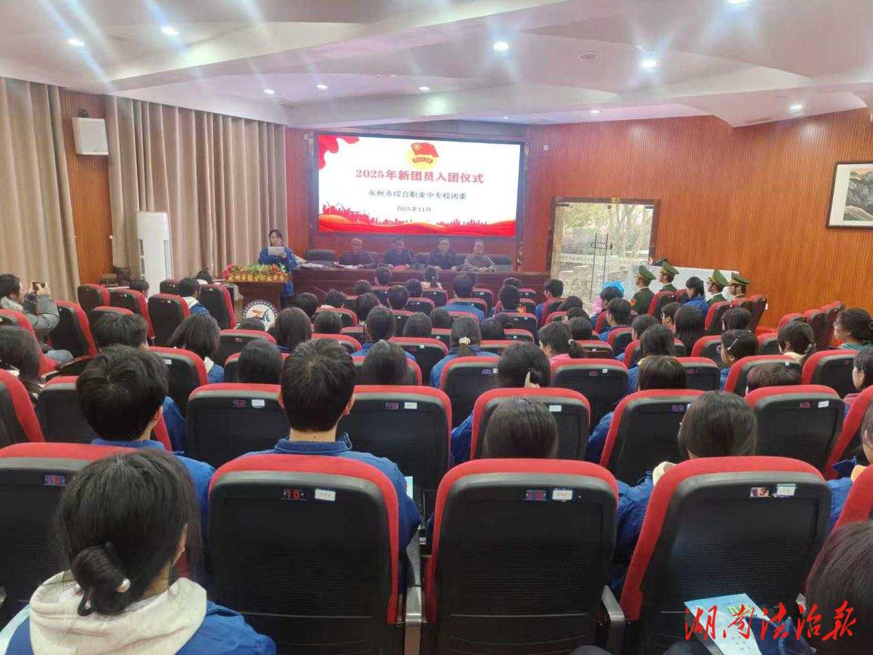 青春向黨，逐夢(mèng)前行——永州市綜合職業(yè)中專舉行新團(tuán)員入團(tuán)儀式
