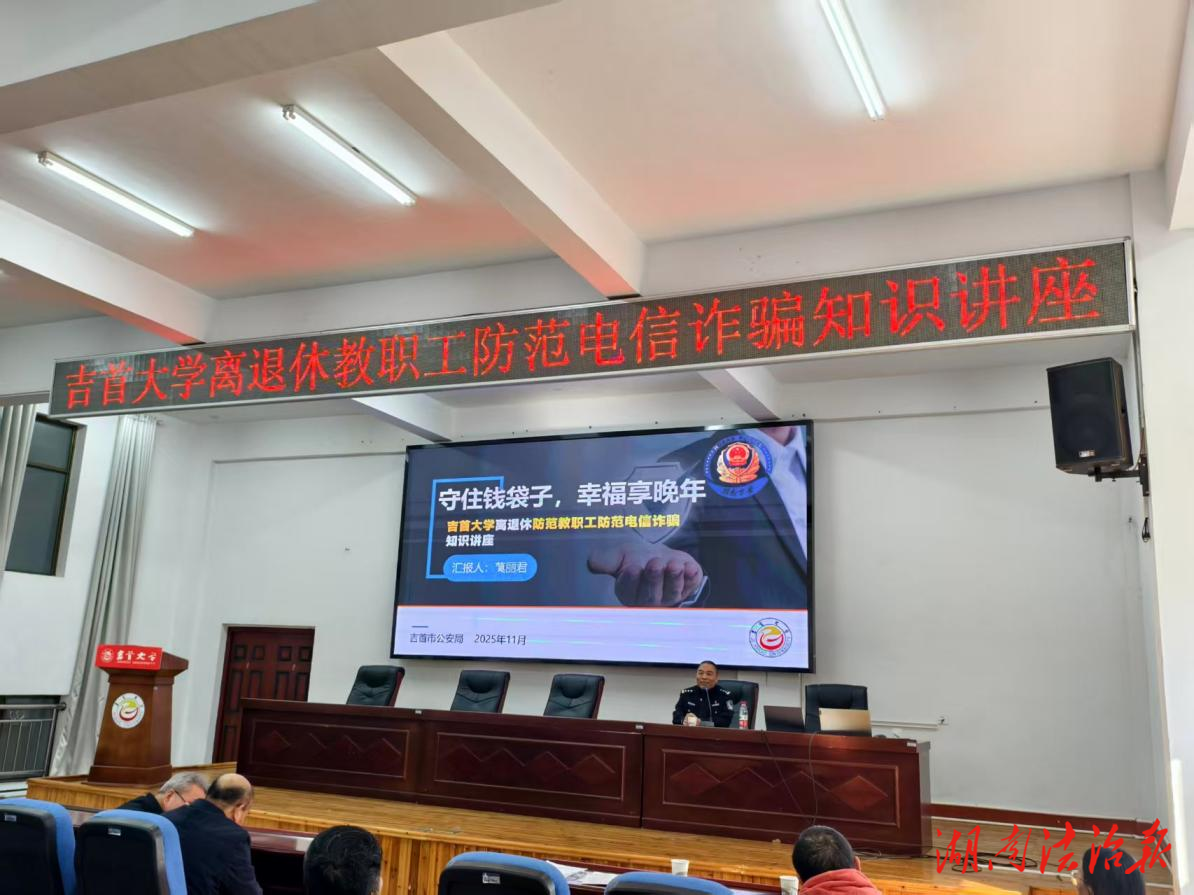 反詐護“夕陽” 守好離退休教師養(yǎng)老錢