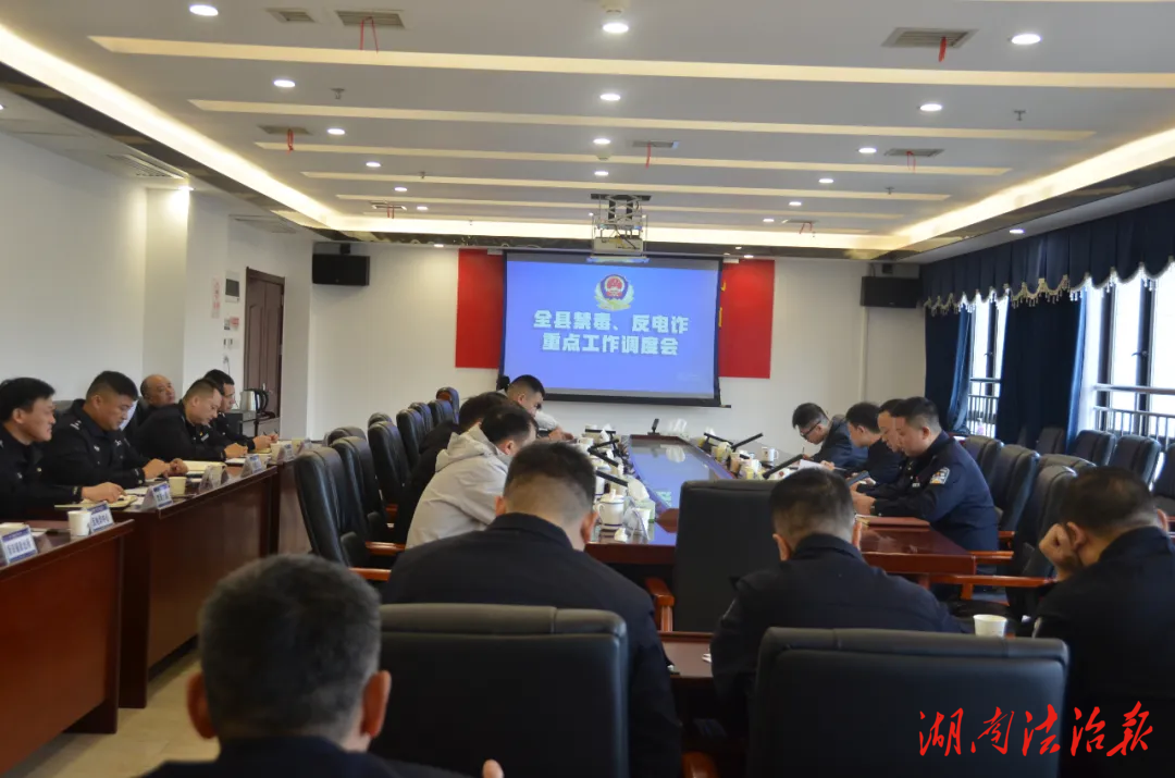 加壓推進！全縣禁毒與反電詐重點工作調度會召開