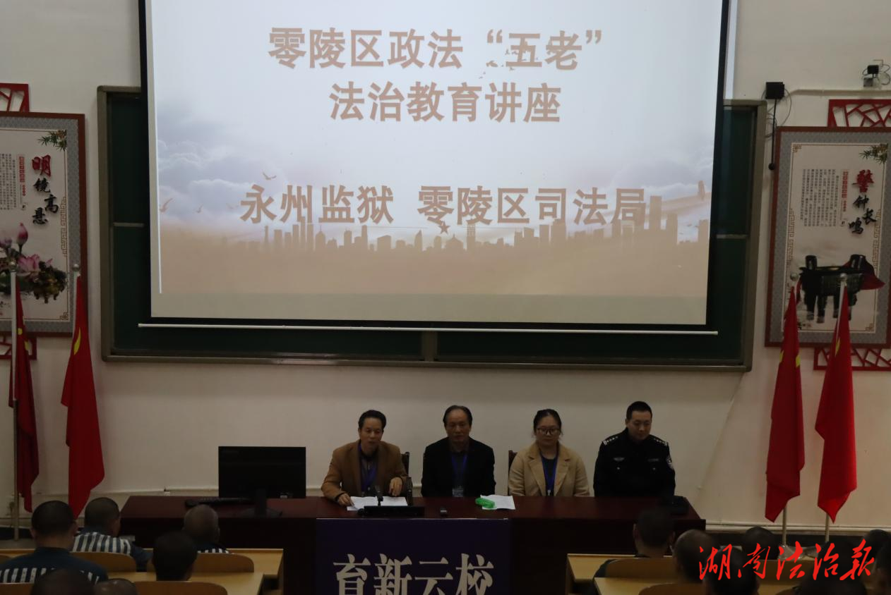 零陵區(qū)政法“五老”走進(jìn)永州監(jiān)獄開(kāi)展法治教育，助力服刑人員走好新生之路