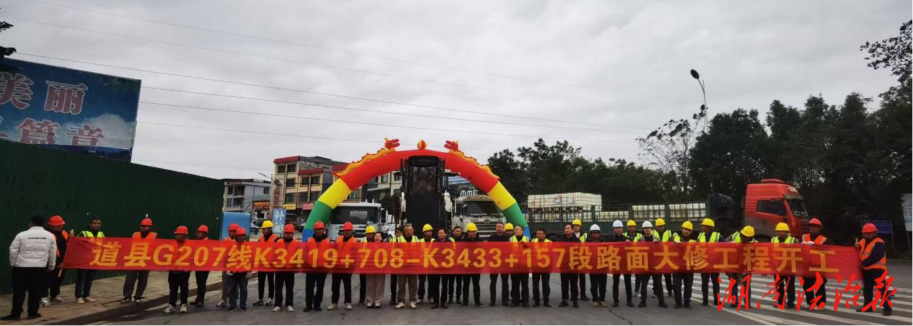 道縣G207線K3419+708-K3433+157段路面大修工程開工